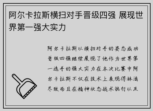 阿尔卡拉斯横扫对手晋级四强 展现世界第一强大实力