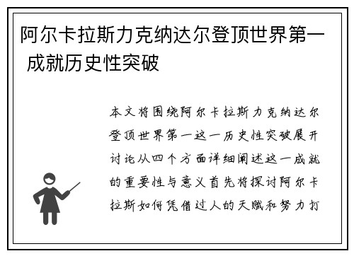 阿尔卡拉斯力克纳达尔登顶世界第一 成就历史性突破