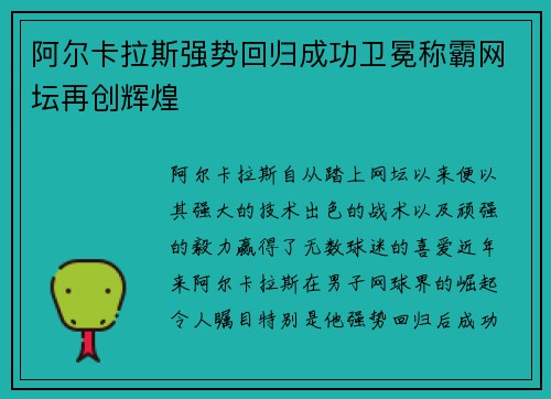 阿尔卡拉斯强势回归成功卫冕称霸网坛再创辉煌