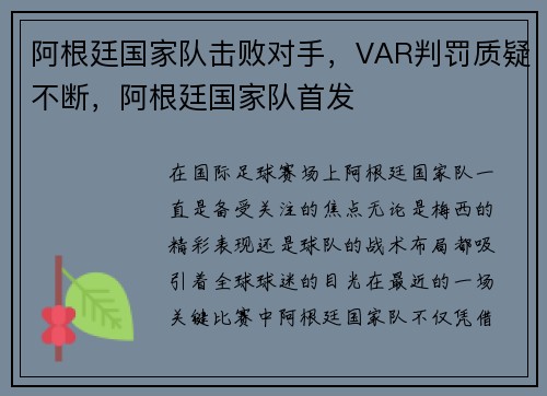 阿根廷国家队击败对手，VAR判罚质疑不断，阿根廷国家队首发
