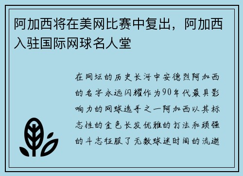 阿加西将在美网比赛中复出，阿加西入驻国际网球名人堂
