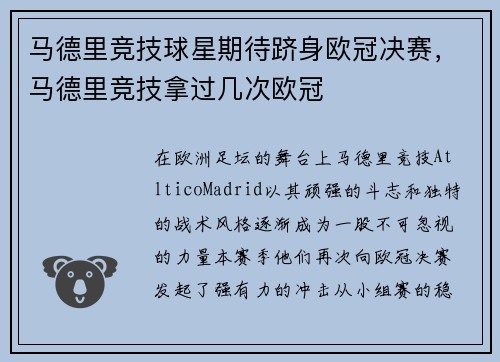 马德里竞技球星期待跻身欧冠决赛，马德里竞技拿过几次欧冠