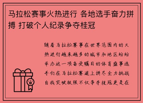 马拉松赛事火热进行 各地选手奋力拼搏 打破个人纪录争夺桂冠