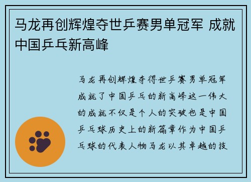 马龙再创辉煌夺世乒赛男单冠军 成就中国乒乓新高峰