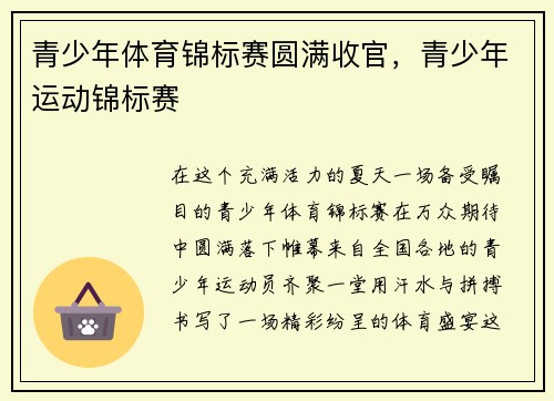 青少年体育锦标赛圆满收官，青少年运动锦标赛