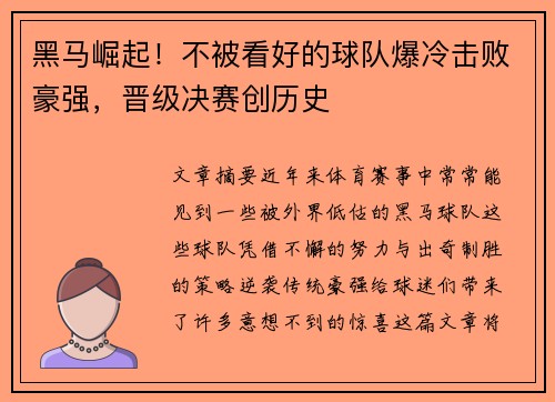 黑马崛起！不被看好的球队爆冷击败豪强，晋级决赛创历史