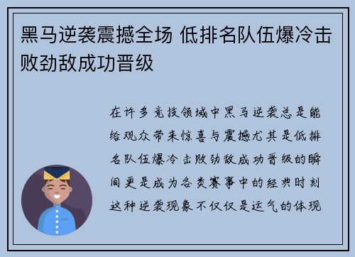 黑马逆袭震撼全场 低排名队伍爆冷击败劲敌成功晋级