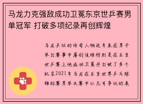 马龙力克强敌成功卫冕东京世乒赛男单冠军 打破多项纪录再创辉煌