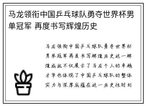 马龙领衔中国乒乓球队勇夺世界杯男单冠军 再度书写辉煌历史