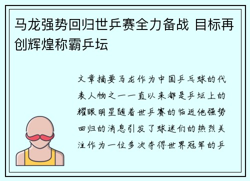 马龙强势回归世乒赛全力备战 目标再创辉煌称霸乒坛