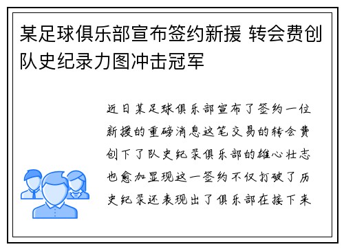 某足球俱乐部宣布签约新援 转会费创队史纪录力图冲击冠军