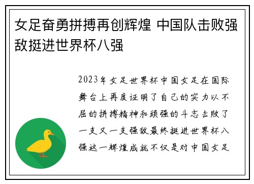 女足奋勇拼搏再创辉煌 中国队击败强敌挺进世界杯八强