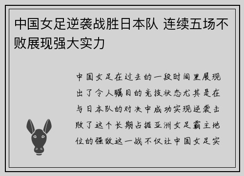 中国女足逆袭战胜日本队 连续五场不败展现强大实力