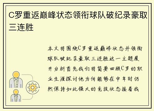 C罗重返巅峰状态领衔球队破纪录豪取三连胜