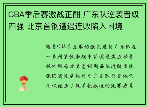 CBA季后赛激战正酣 广东队逆袭晋级四强 北京首钢遭遇连败陷入困境