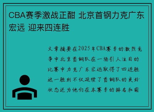 CBA赛季激战正酣 北京首钢力克广东宏远 迎来四连胜