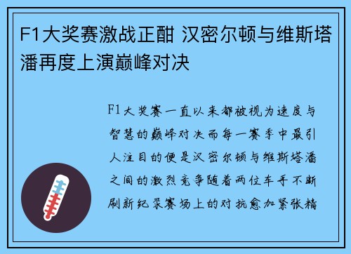 F1大奖赛激战正酣 汉密尔顿与维斯塔潘再度上演巅峰对决