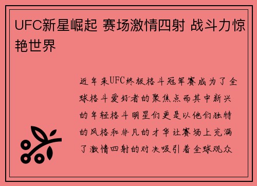 UFC新星崛起 赛场激情四射 战斗力惊艳世界