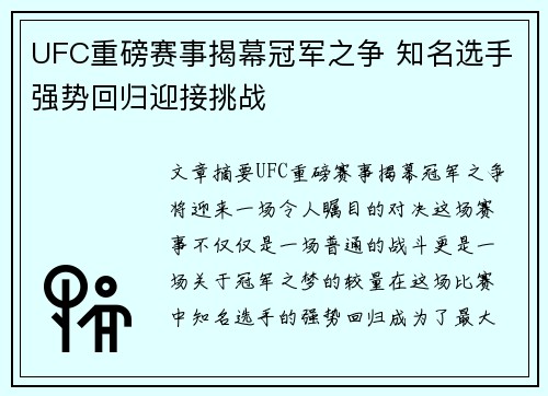 UFC重磅赛事揭幕冠军之争 知名选手强势回归迎接挑战