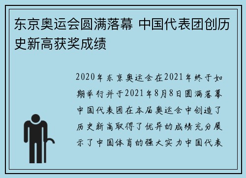 东京奥运会圆满落幕 中国代表团创历史新高获奖成绩