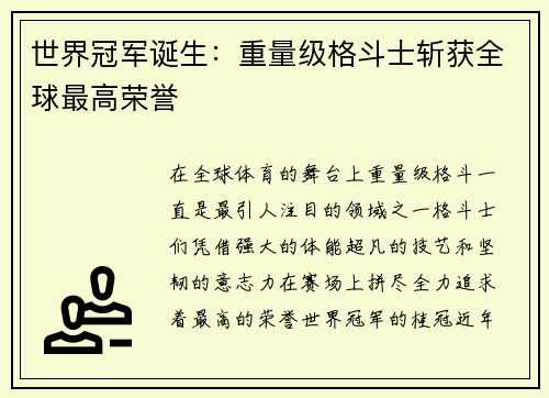 世界冠军诞生：重量级格斗士斩获全球最高荣誉