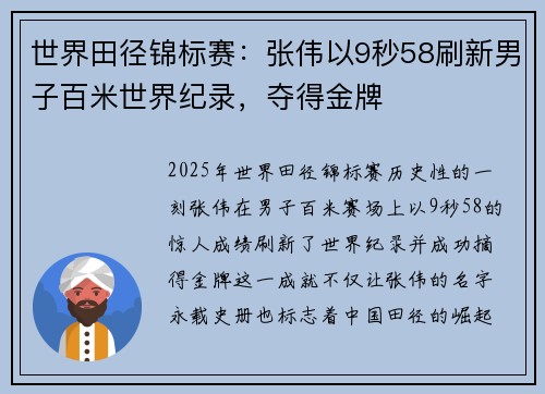 世界田径锦标赛：张伟以9秒58刷新男子百米世界纪录，夺得金牌