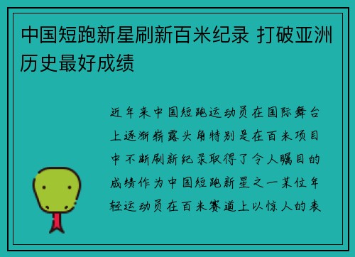 中国短跑新星刷新百米纪录 打破亚洲历史最好成绩