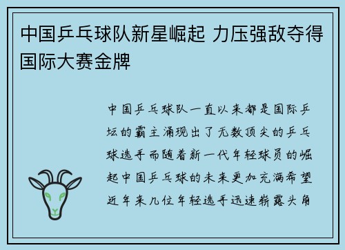 中国乒乓球队新星崛起 力压强敌夺得国际大赛金牌
