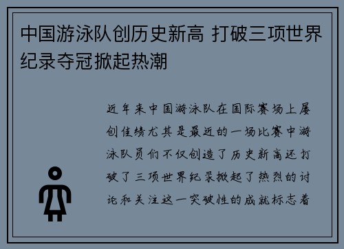 中国游泳队创历史新高 打破三项世界纪录夺冠掀起热潮
