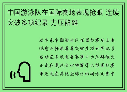 中国游泳队在国际赛场表现抢眼 连续突破多项纪录 力压群雄