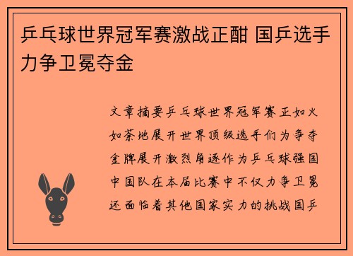 乒乓球世界冠军赛激战正酣 国乒选手力争卫冕夺金