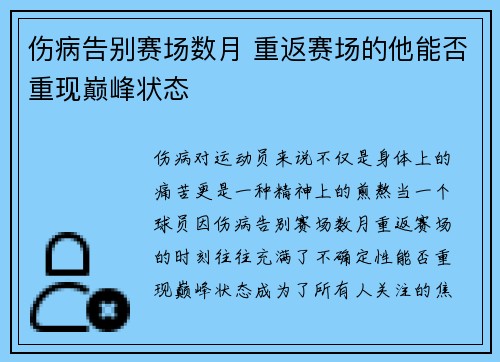 伤病告别赛场数月 重返赛场的他能否重现巅峰状态