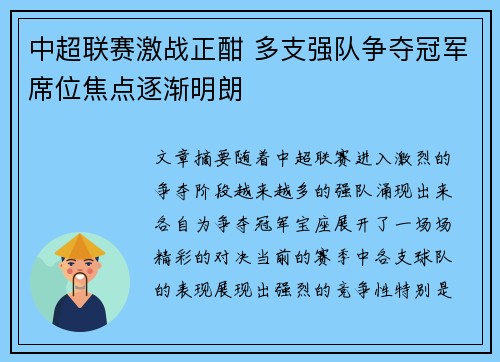 中超联赛激战正酣 多支强队争夺冠军席位焦点逐渐明朗